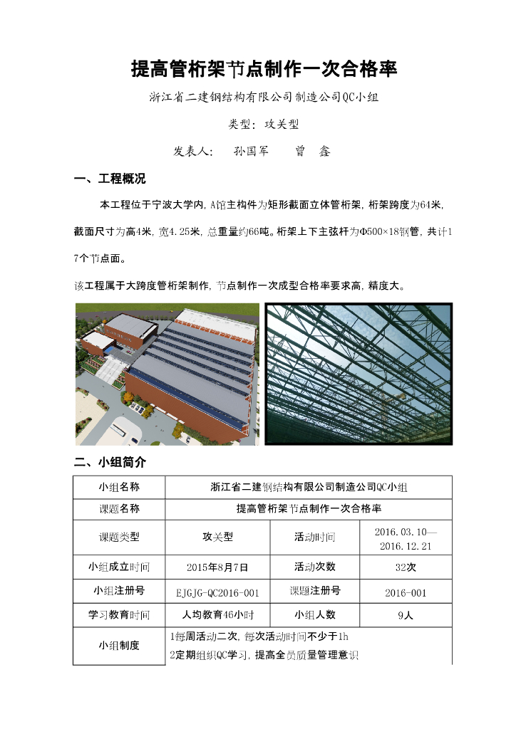 [QC小组成果报告]提高管桁架节点制作一次合格率