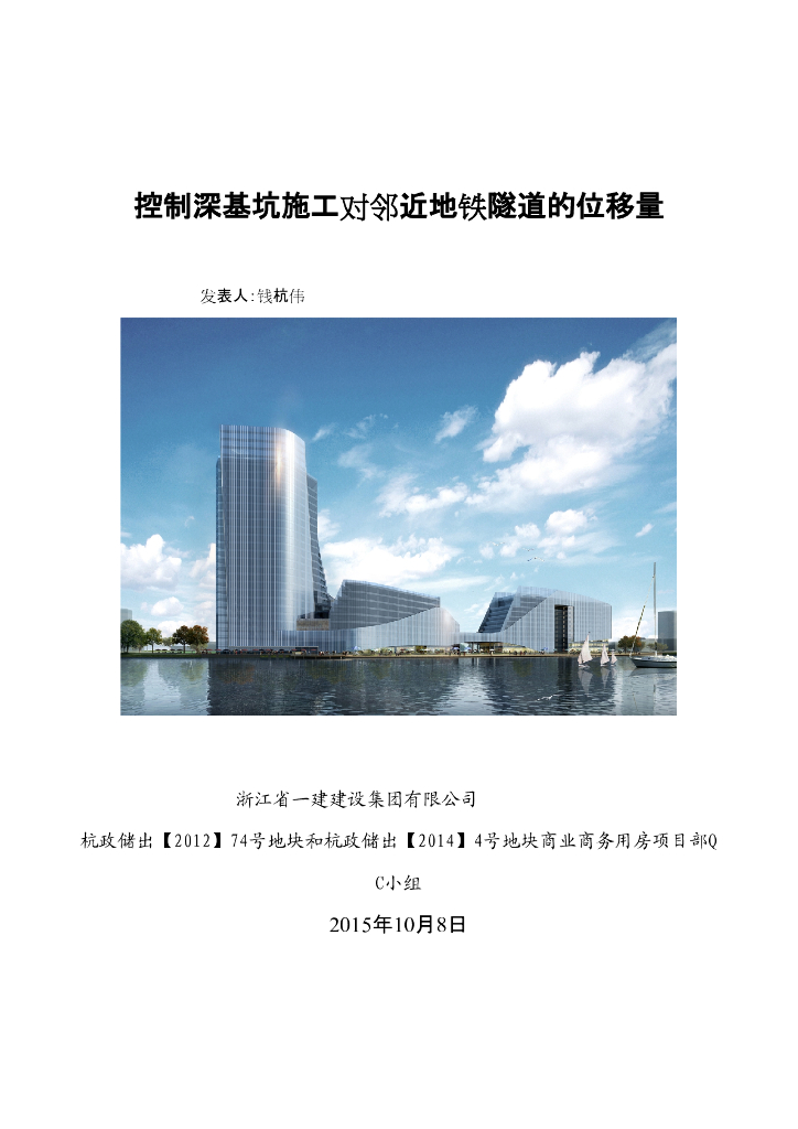[QC小组成果报告]控制深基坑施工对邻近地铁隧道的位移量