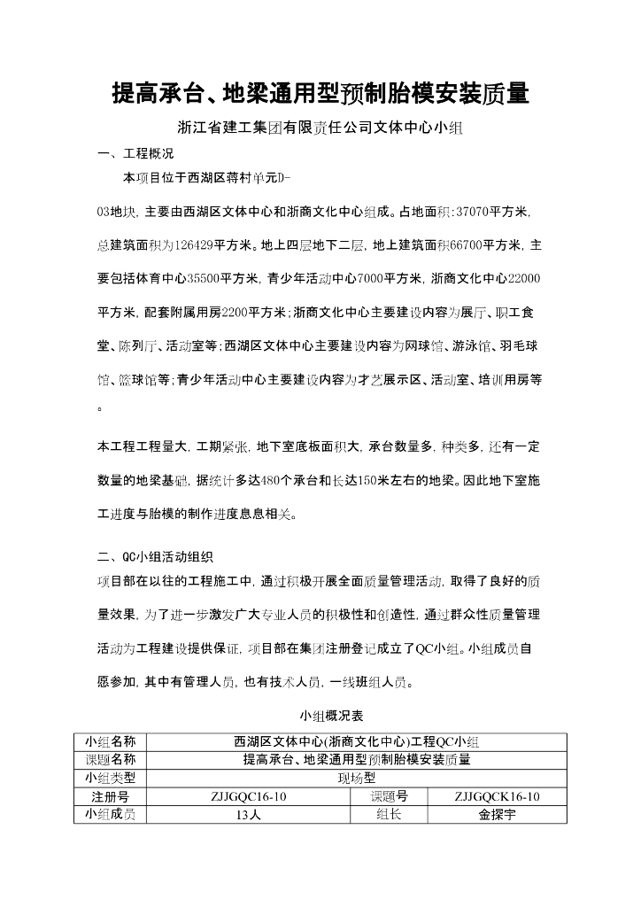 [QC小组成果报告]提高承台、地梁通用型预制胎模安装质量