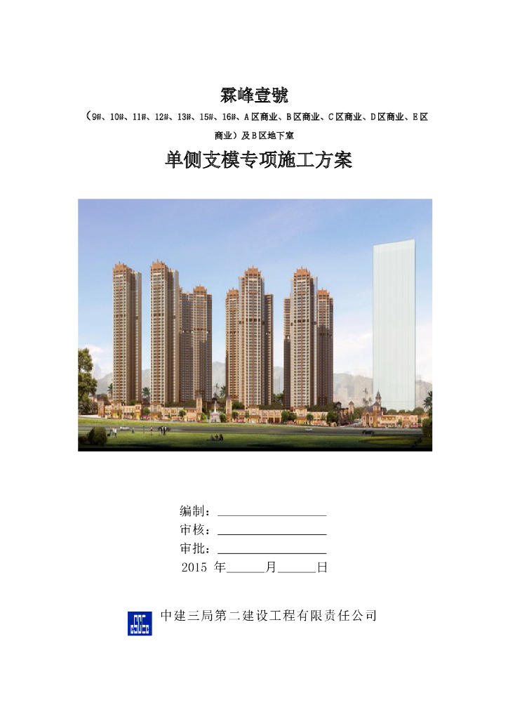 [南宁]框架剪力墙结构住宅楼单侧支模专项施工方案（23页）