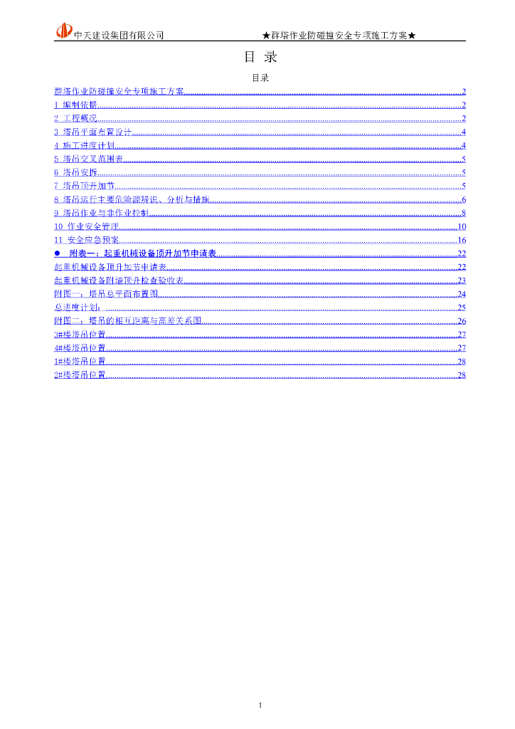[合肥]公寓群塔吊作业防碰撞施工技术方案（31页）