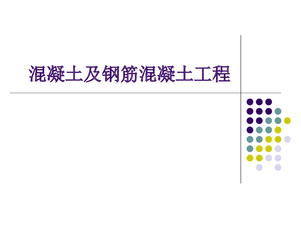 混凝土及钢筋混凝土工程施工工艺