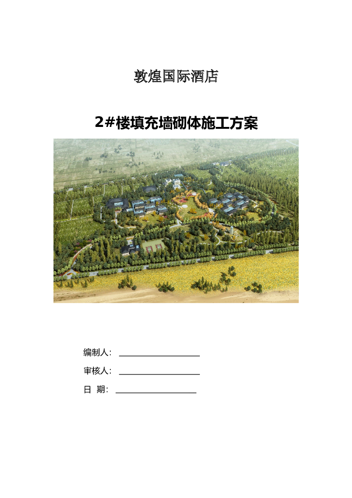 甘肃知名酒店2#楼填充墙砌体施工方案