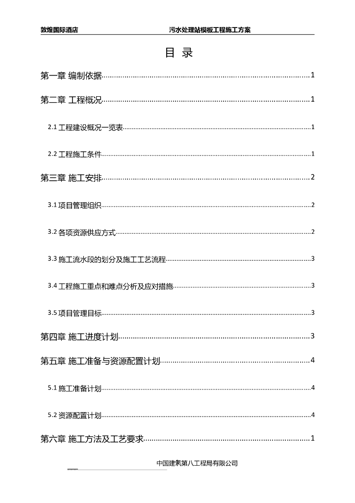 甘肃知名酒店污水处理站模板施工方案