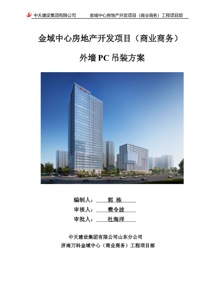 [济南]金域中心房地产开发项目外墙PC吊装方案（77页）