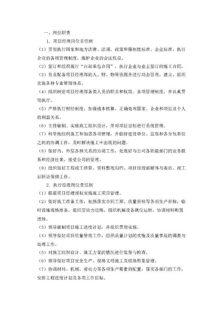 施工单位各岗位岗位职责