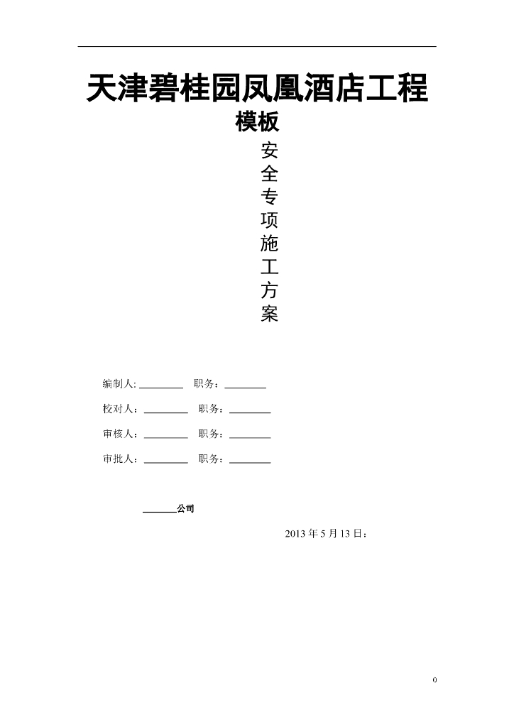 26层框架结构酒店高支模安全专项施工方案