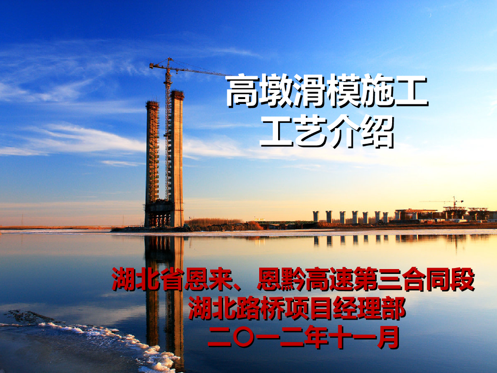 高墩滑模施工工艺介绍