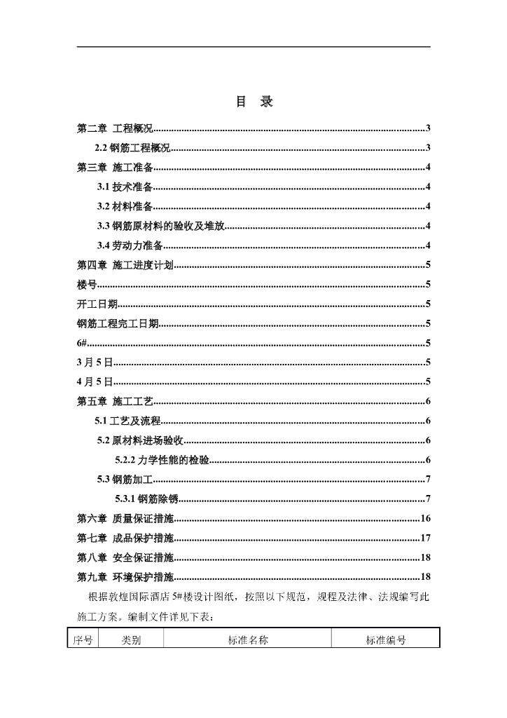 敦煌国际酒店6#楼钢筋工程施工方案