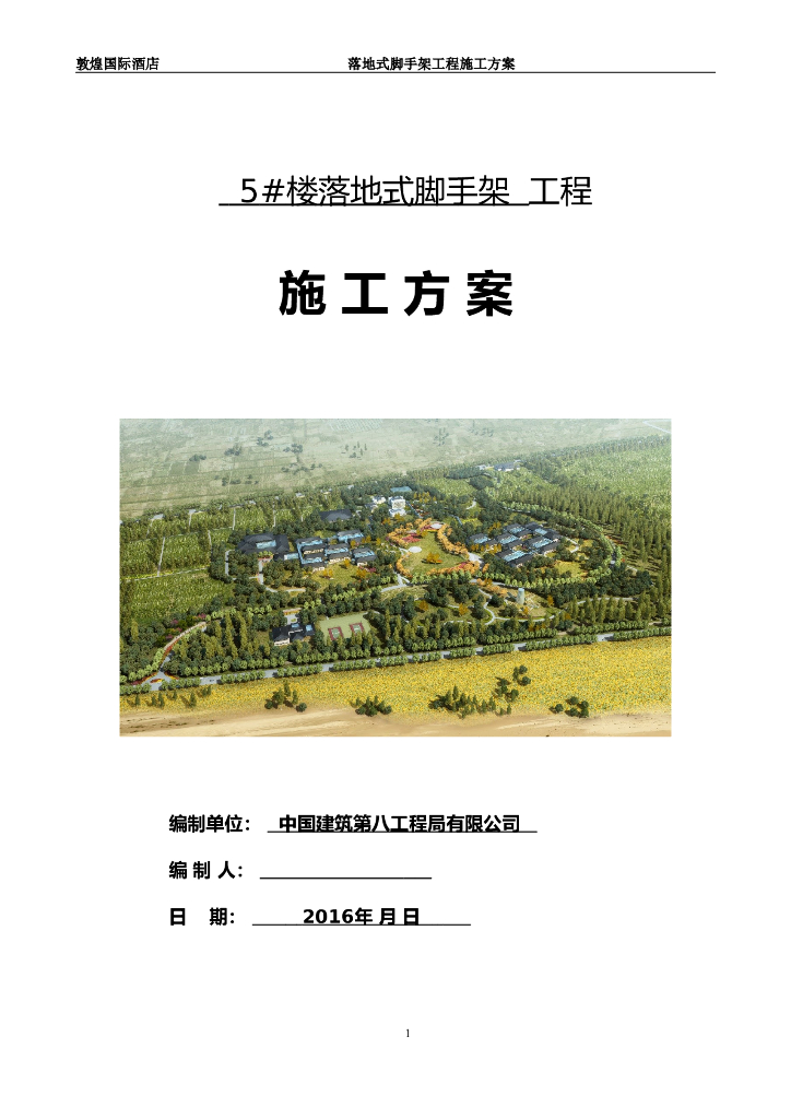 敦煌国际酒店5#楼脚手架工程施工方案