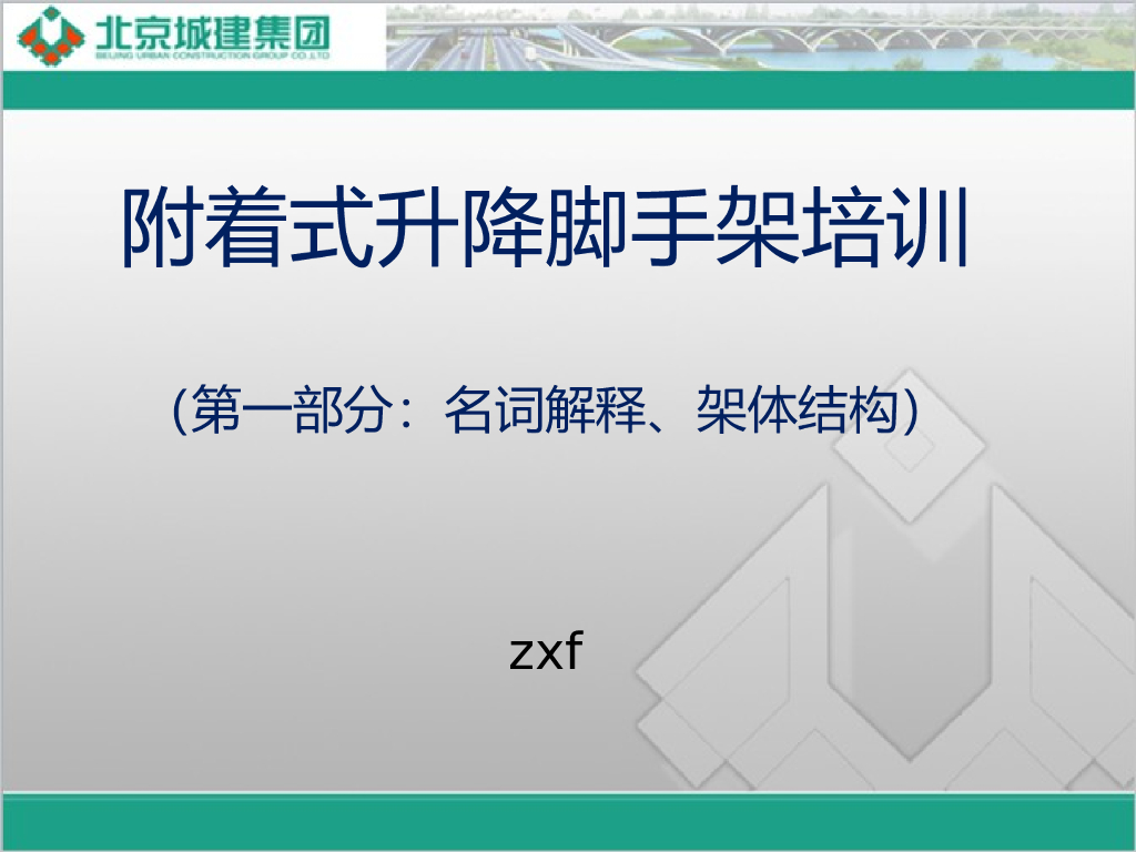 附着式升降脚手架培训