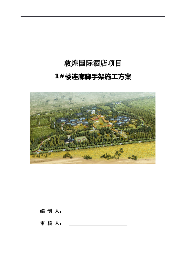 敦煌国际酒店1#楼连廊脚手架施工方案