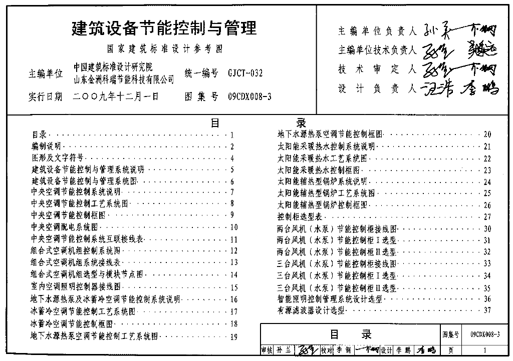 09CDX008-3 建筑设备节能控制与管理图集