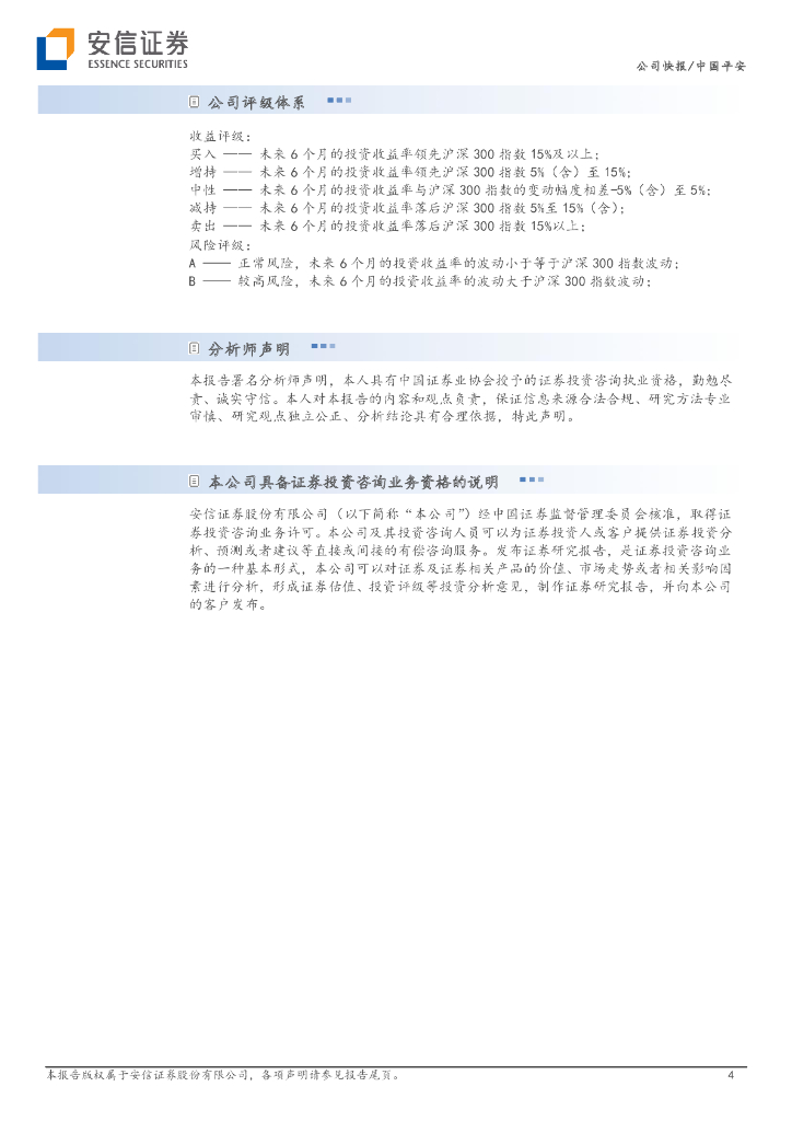 安信证券：中国平安（601318）-寿险改革趋势逐步向好，信保短期拖累产险_第4页