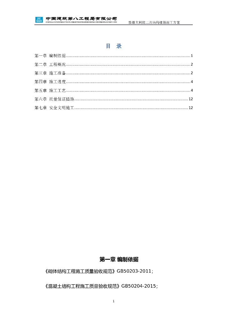 甘肃文化艺术中心场馆二次结构植筋施工方案（四层钢框架支撑+钢砼框剪结构）