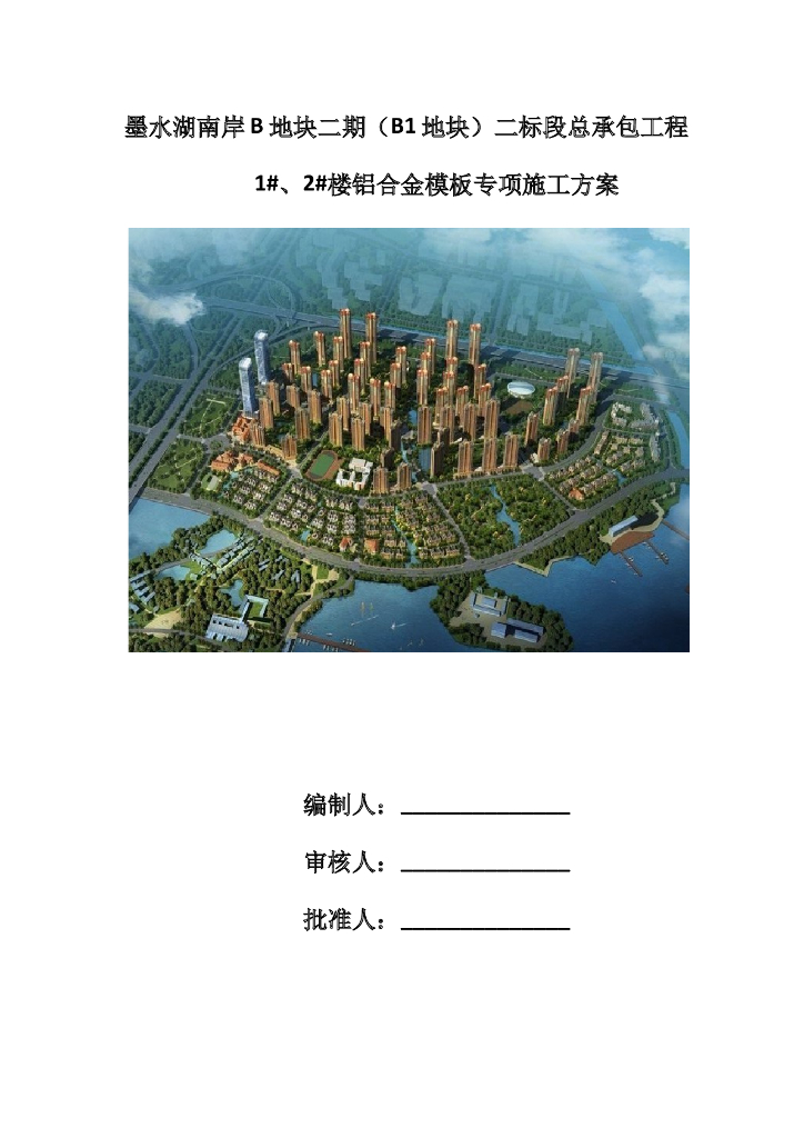 [武汉]超高层商业住宅工程铝合金模板专项施工方案（61页）