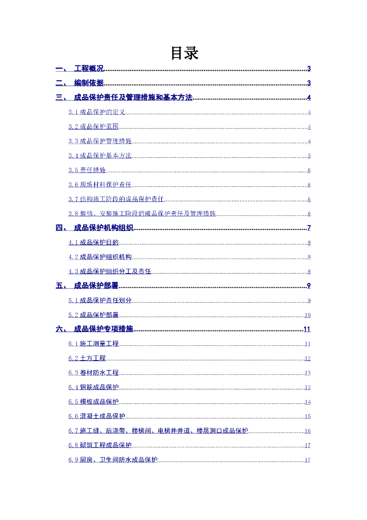 [宁波]框架剪力墙结构普通住宅成品保护专项施工方案（57页）