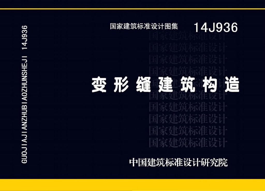14J936 变形缝建筑构造图集