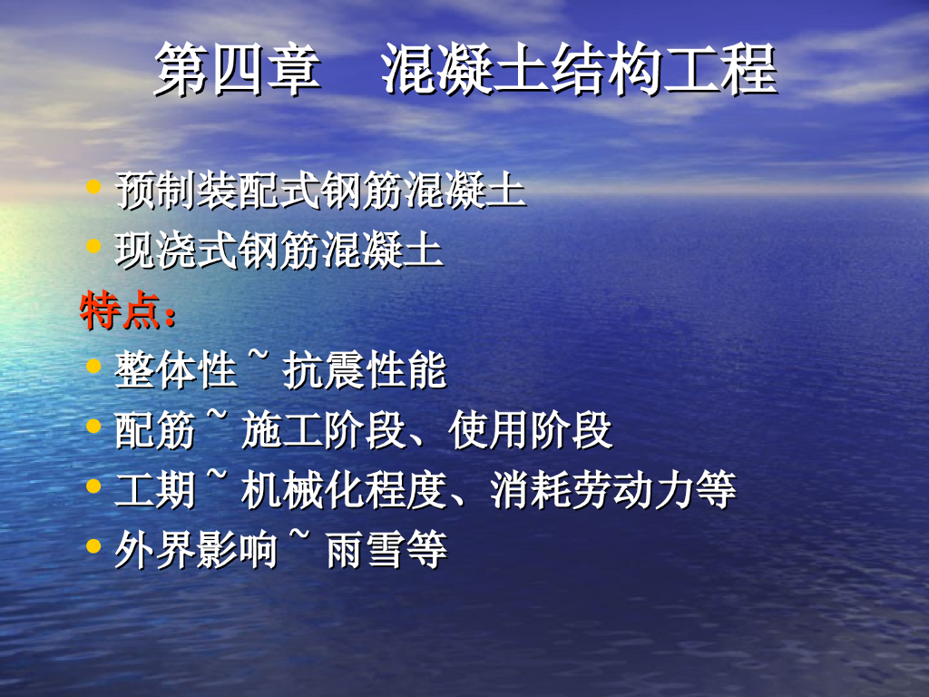 混凝土结构工程施工过程以及施工工艺