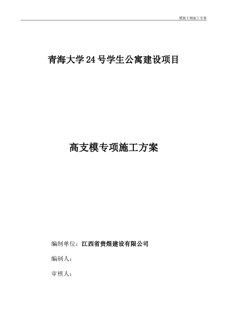 [青海]6层框架结构学生公寓危险性较大高支模方案