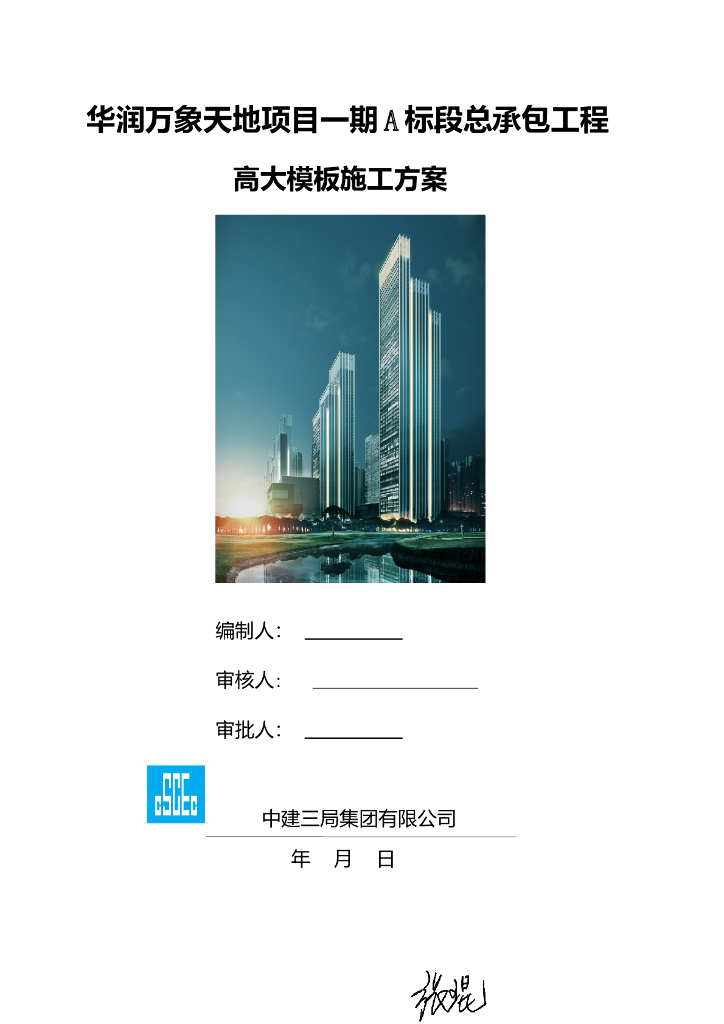 广东华润万象天地项目一期A标段框架-核心筒结构商业建筑高大模板施工方案