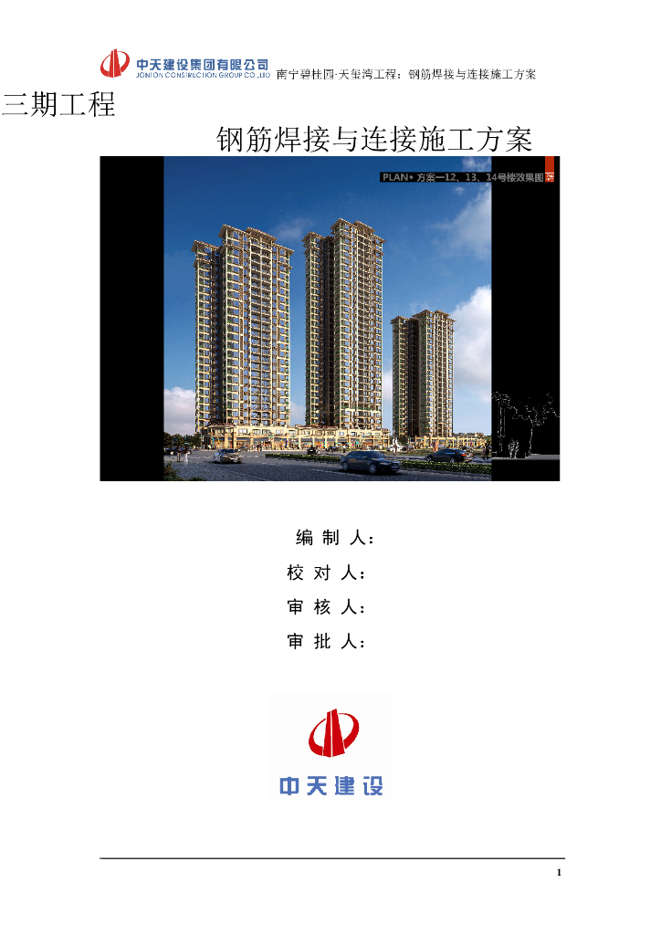 [南宁]精装框剪结构高层商业楼（带地下室）钢筋焊接与连接施工方案