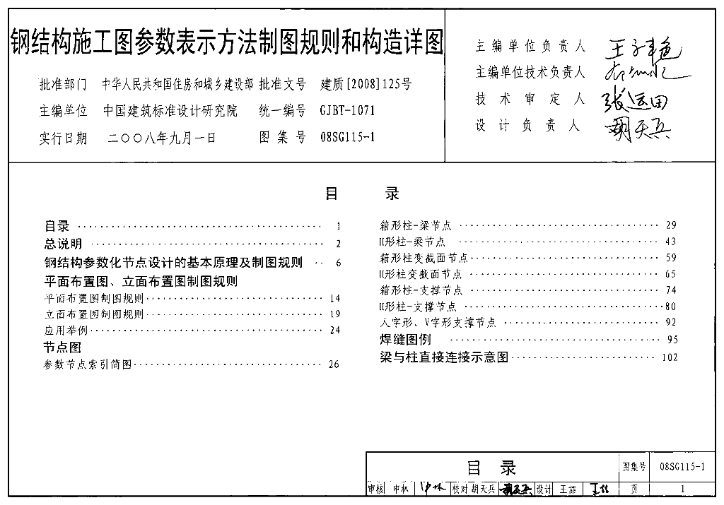08SG115-1 钢结构施工图参数表示方法制图规则和构造详图图集