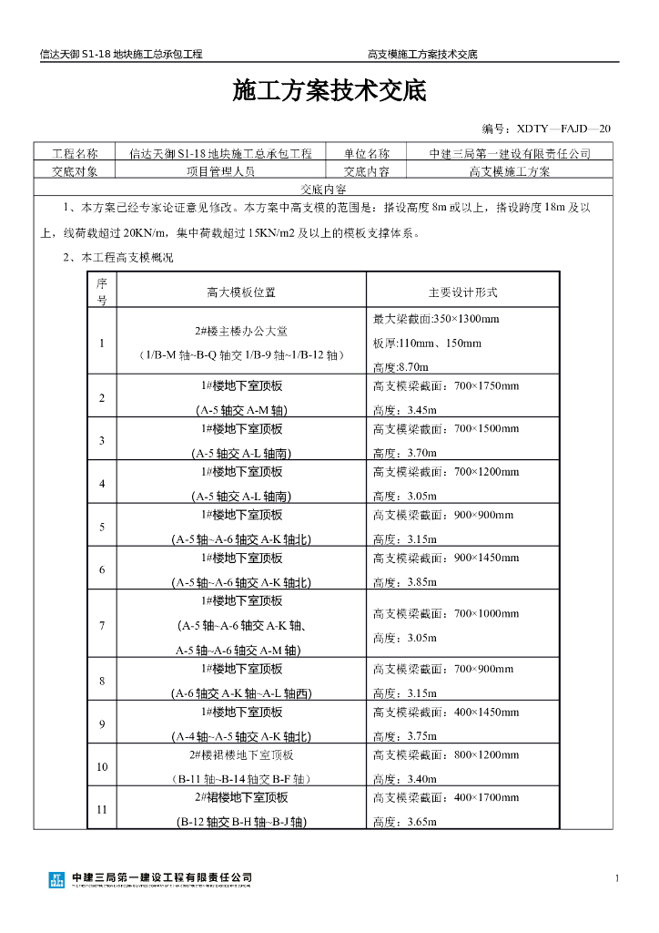 高支模施工方案技术交底
