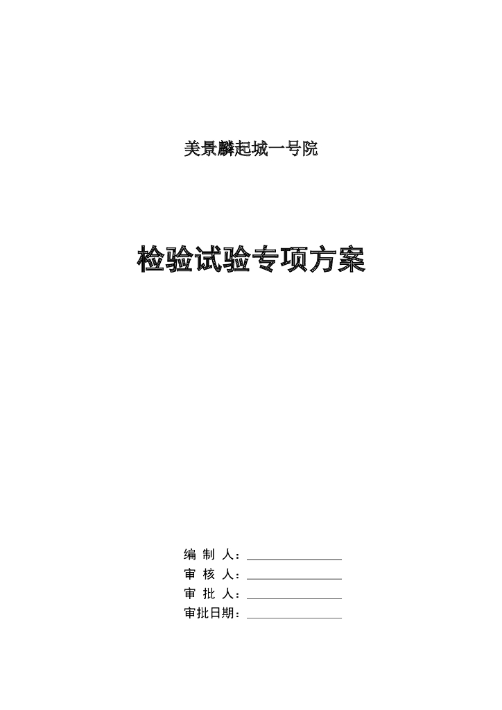 [郑州]高层综合楼工程检验试验专项方案