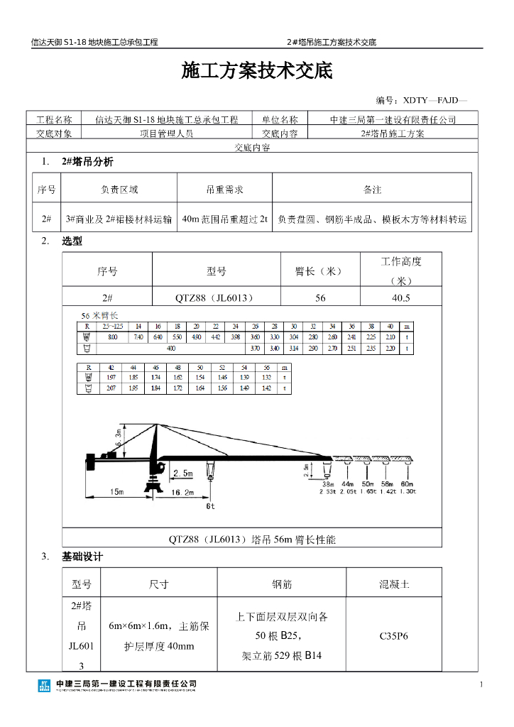 塔吊基础施工方案技术交底