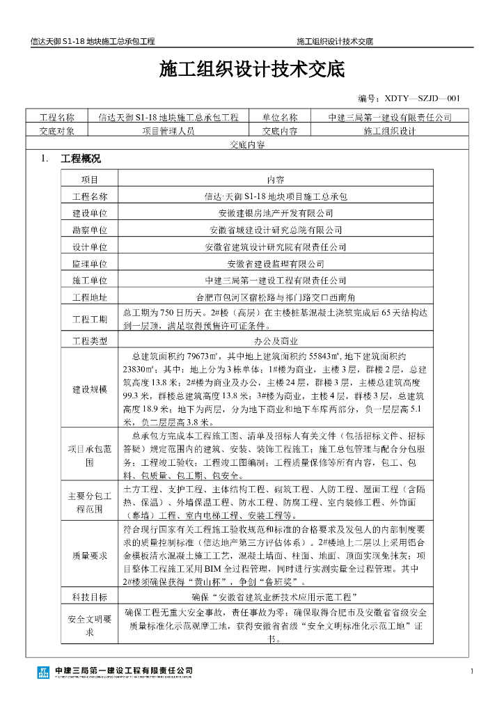 施工总承包工程施工组织设计交底
