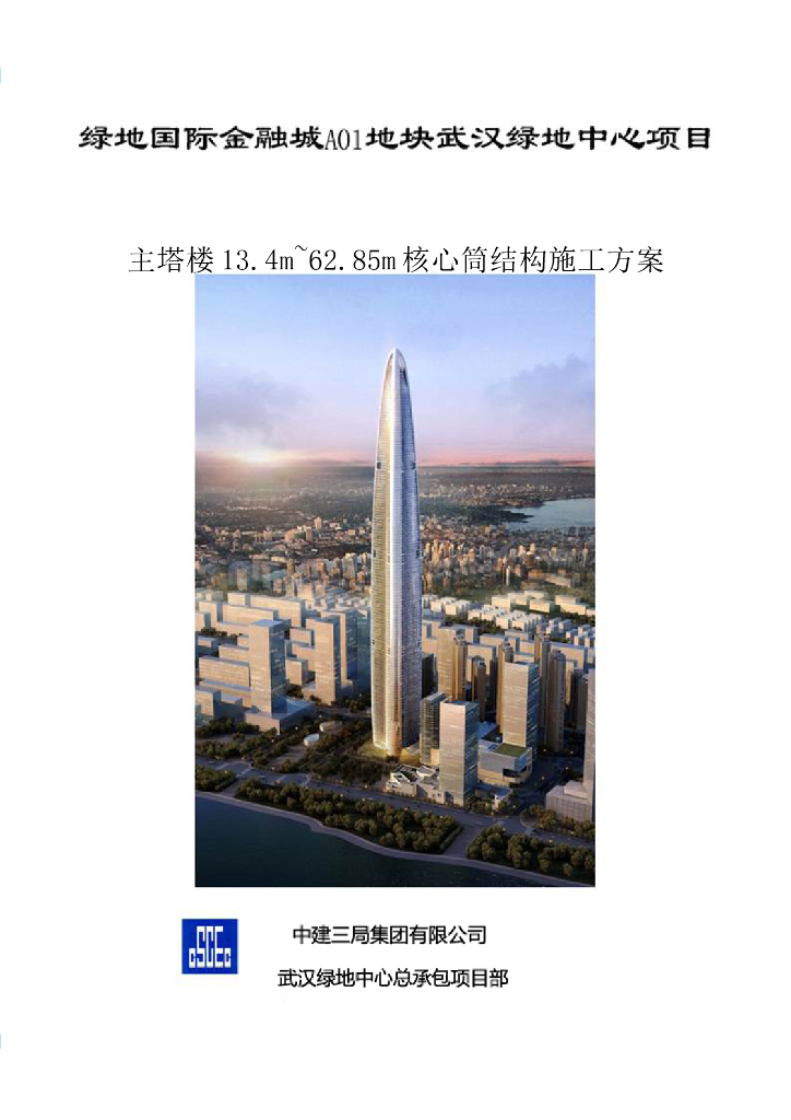 [武汉]绿地中心项目主塔楼核心筒结构施工方案（93页）
