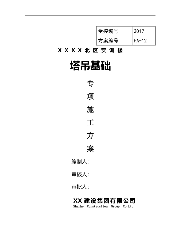 塔吊基础专项施工方案(技术学院北区实训楼)