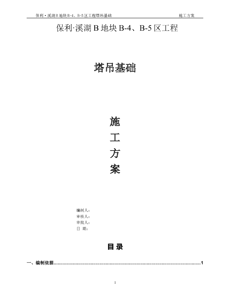 塔吊基础施工方案(最终版)