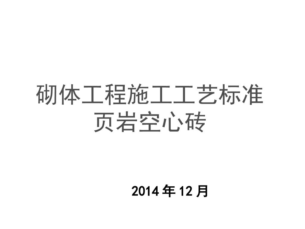 建筑结构施工砌体工程施工工艺标准