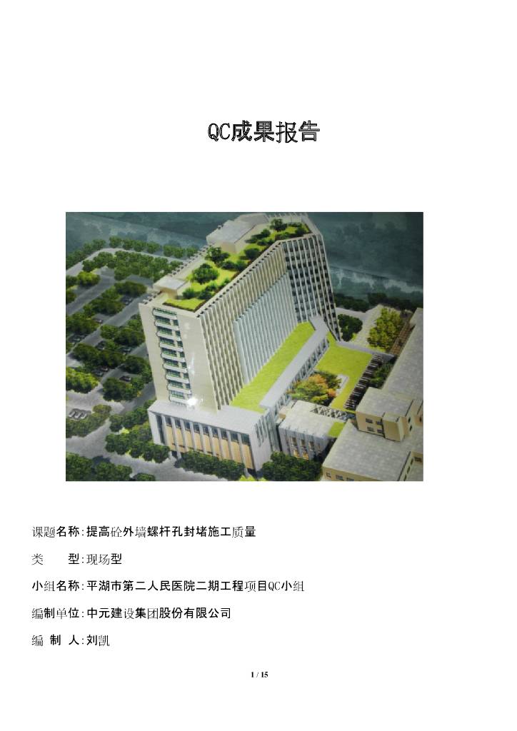 [QC成果报告]提高砼外墙螺杆孔封堵施工质量