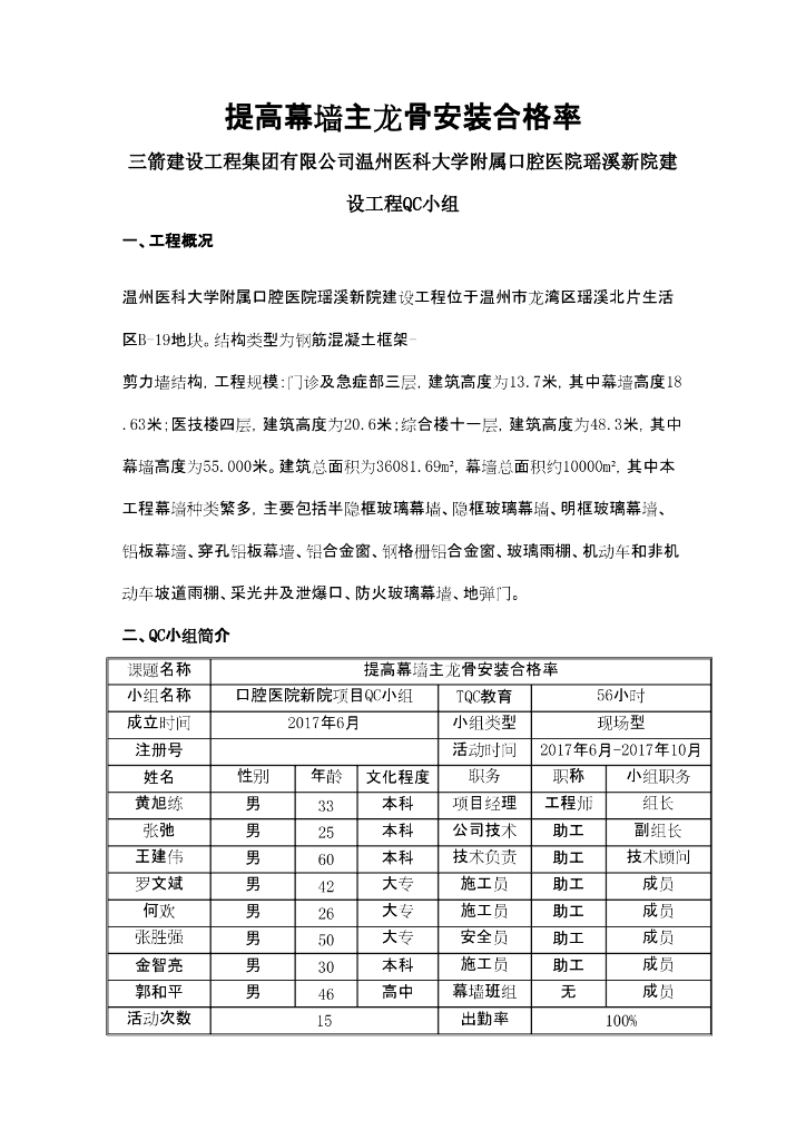 [QC成果报告]提高幕墙主龙骨安装合格率