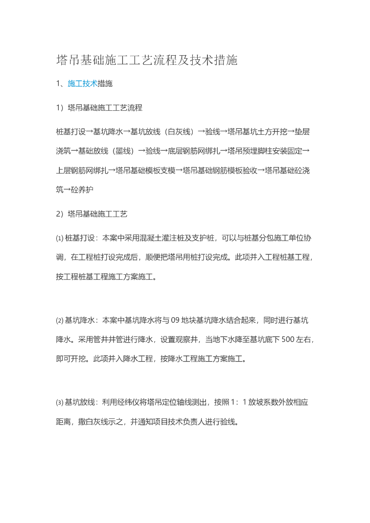 塔吊基础施工工艺流程及技术措施