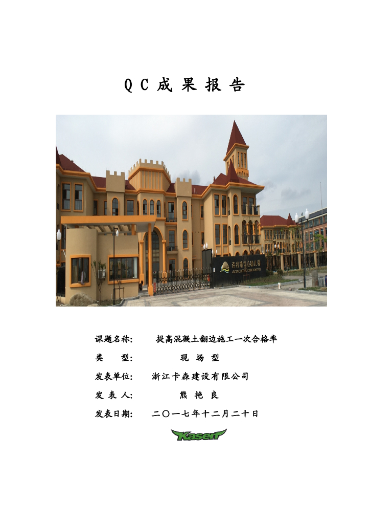 [QC成果报告]提高混凝土翻边施工一次合格率