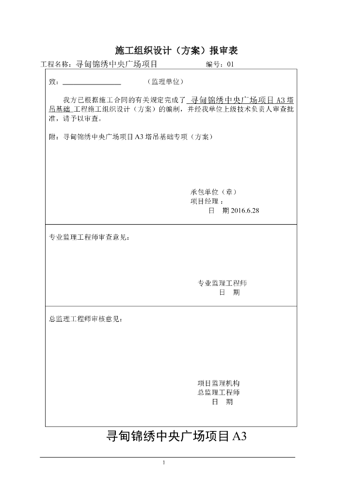 塔吊基础施工方案(中央广场项目A3)