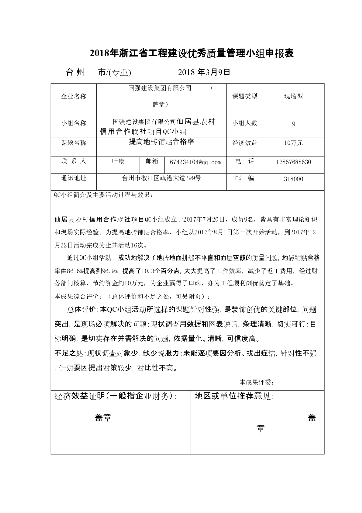 [QC成果报告]提高地砖铺贴合格率