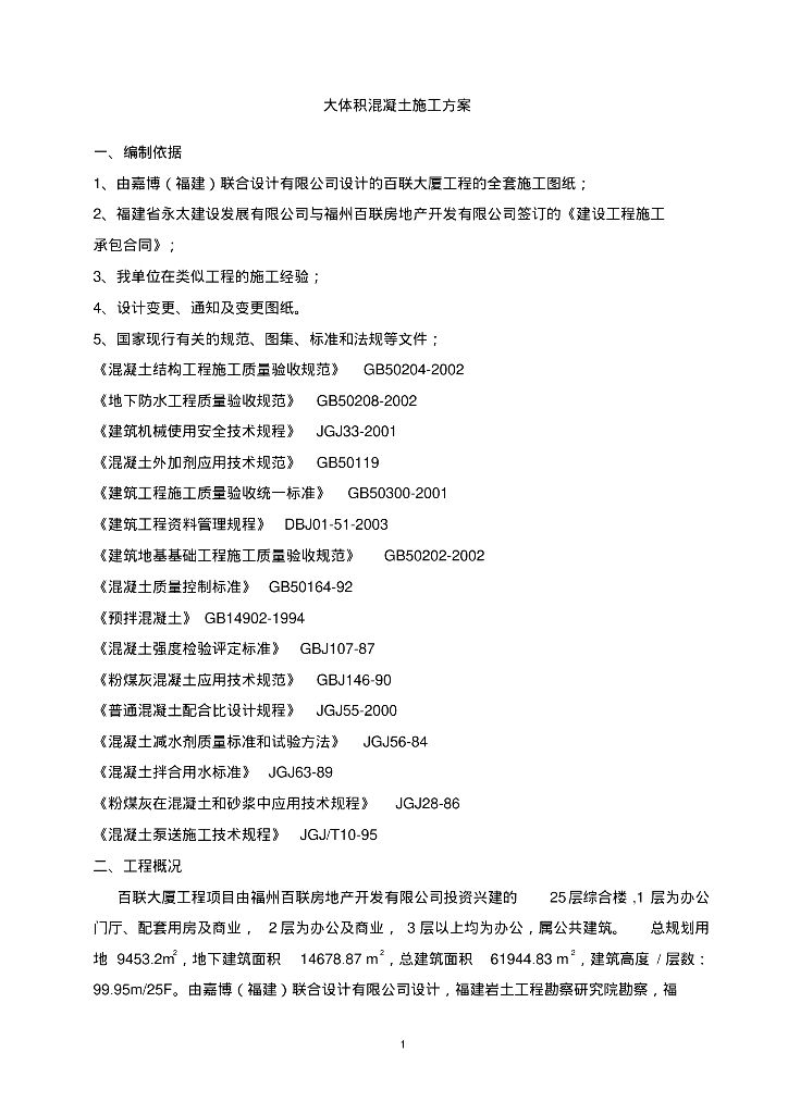 百联大厦大体积混凝土施工方案