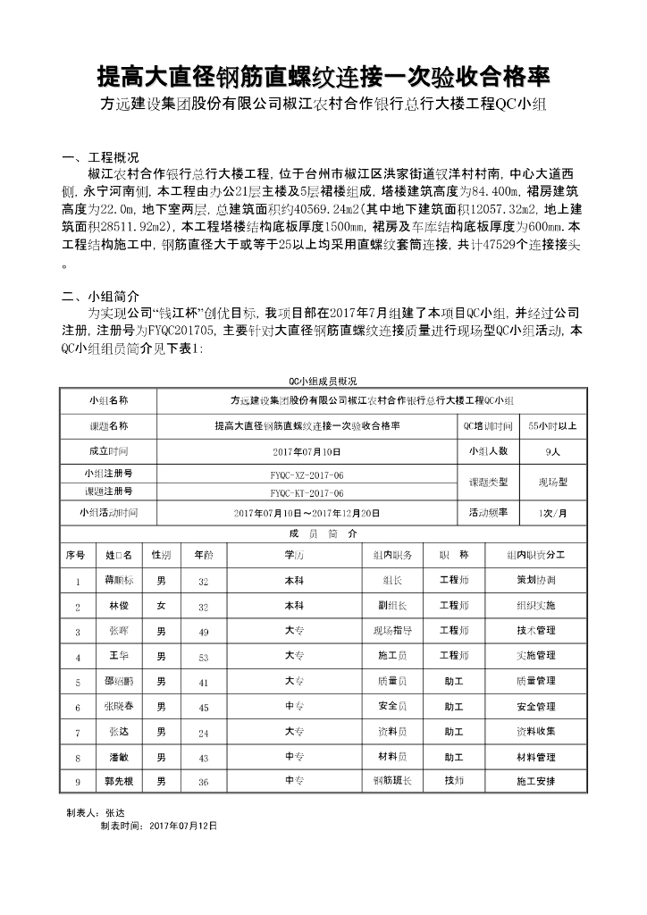 [QC成果报告]提高大直径钢筋直螺纹连接一次验收合格率(15页)