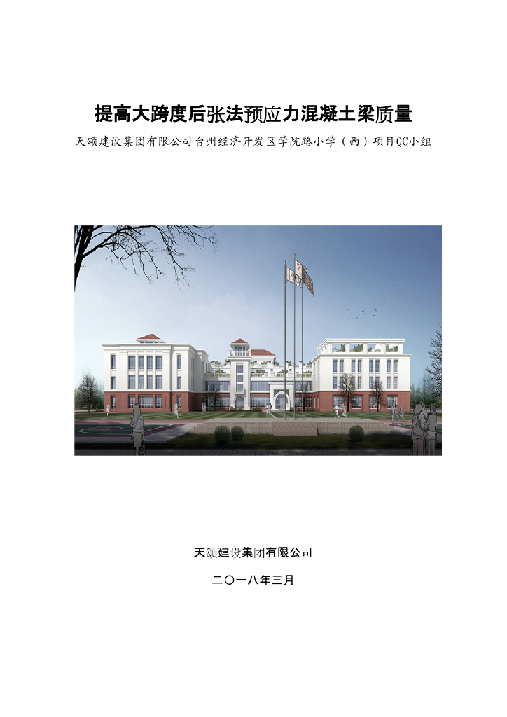 [QC成果报告]提高大跨度后张法预应力混凝土梁质量