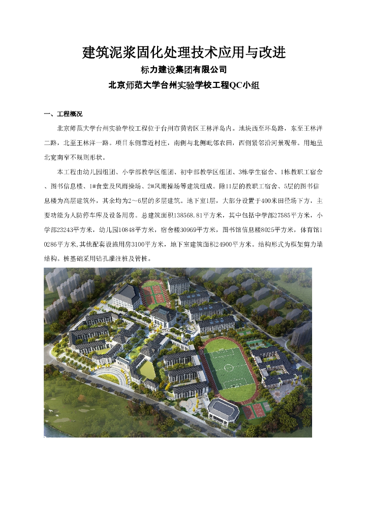 [QC成果报告]建筑泥浆固化处理技术应用与改进