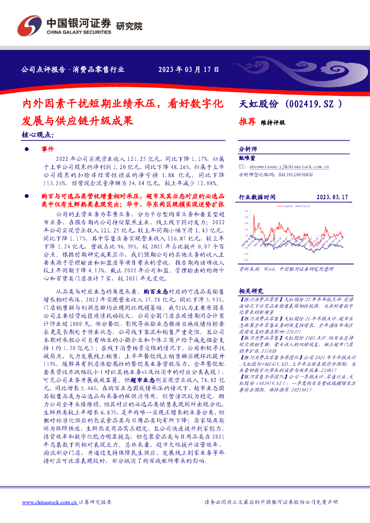 中国银河：天虹股份（002419）-内外因素干扰短期业绩承压，看好数字化发展与<em>供应链</em>升级成果 海报