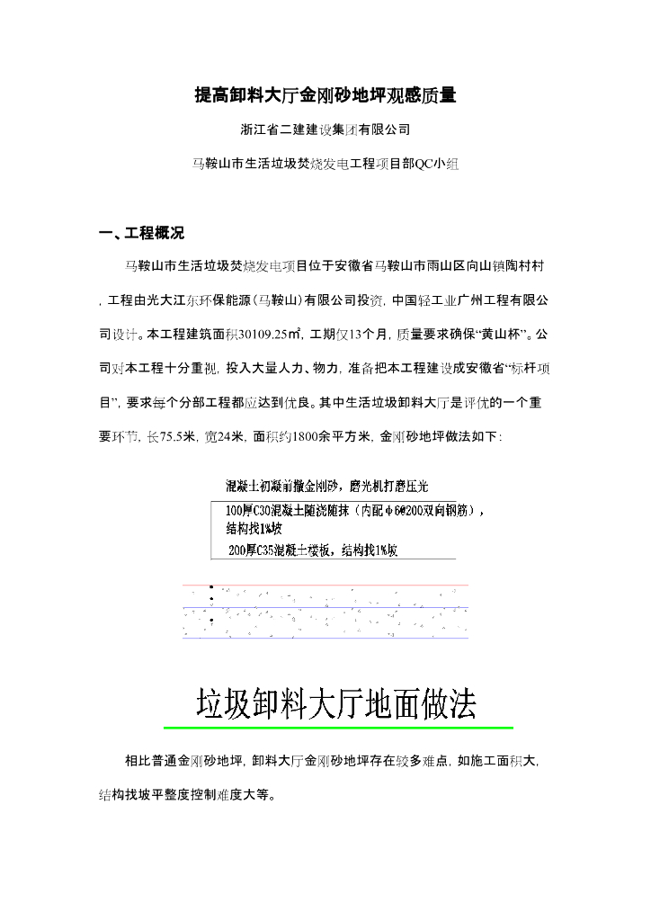 [QC小组成果报告]提高卸料大厅金刚砂地坪观感质量