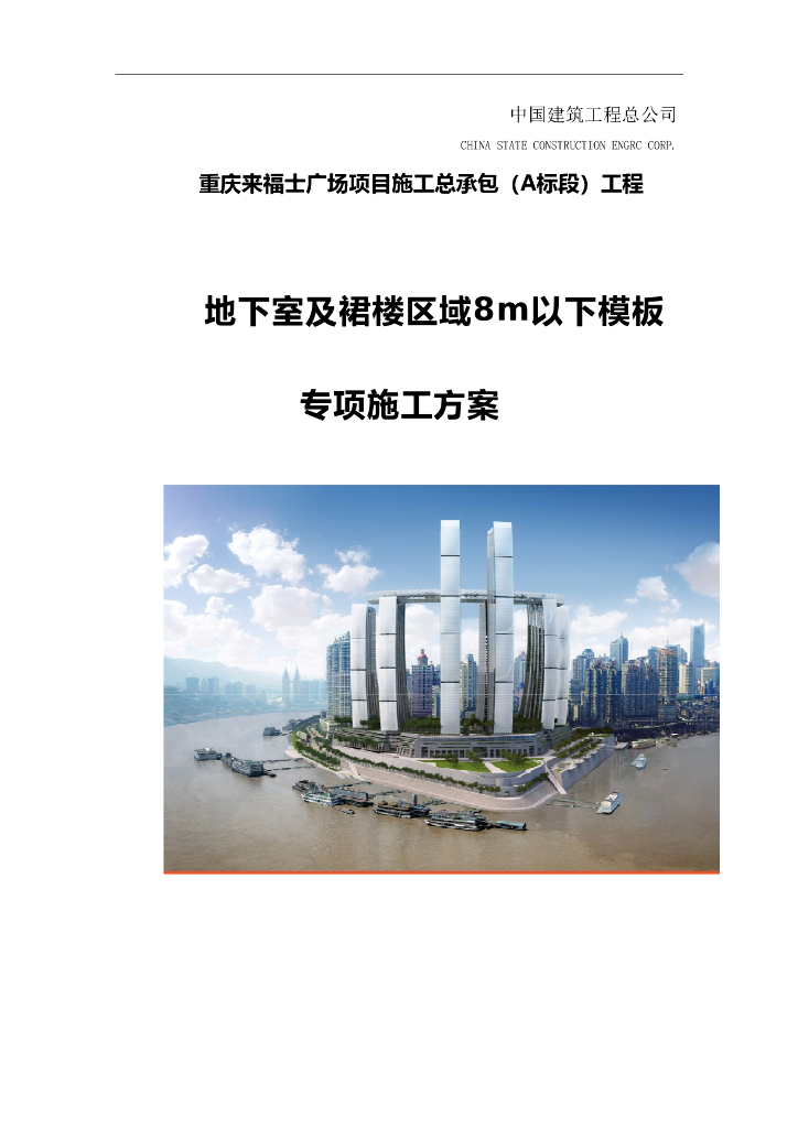 地下室及裙楼区域8m以下模板专项施工方案