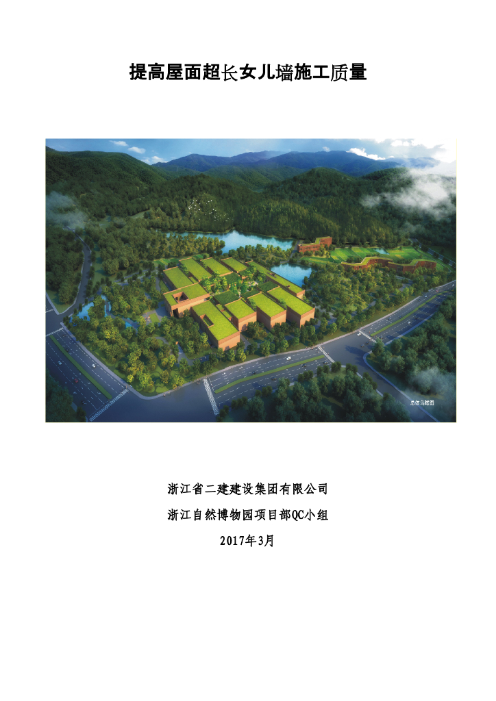 [QC小组成果报告]提高屋面超长女儿墙施工质量