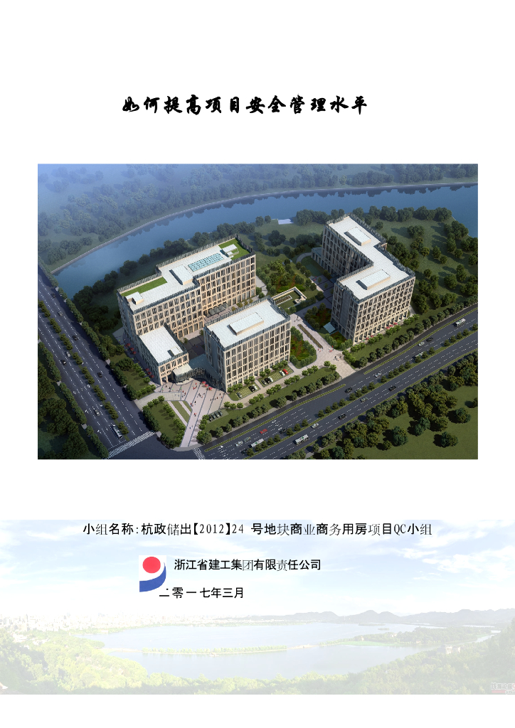 [QC小组成果报告]如何提高项目安全管理水平